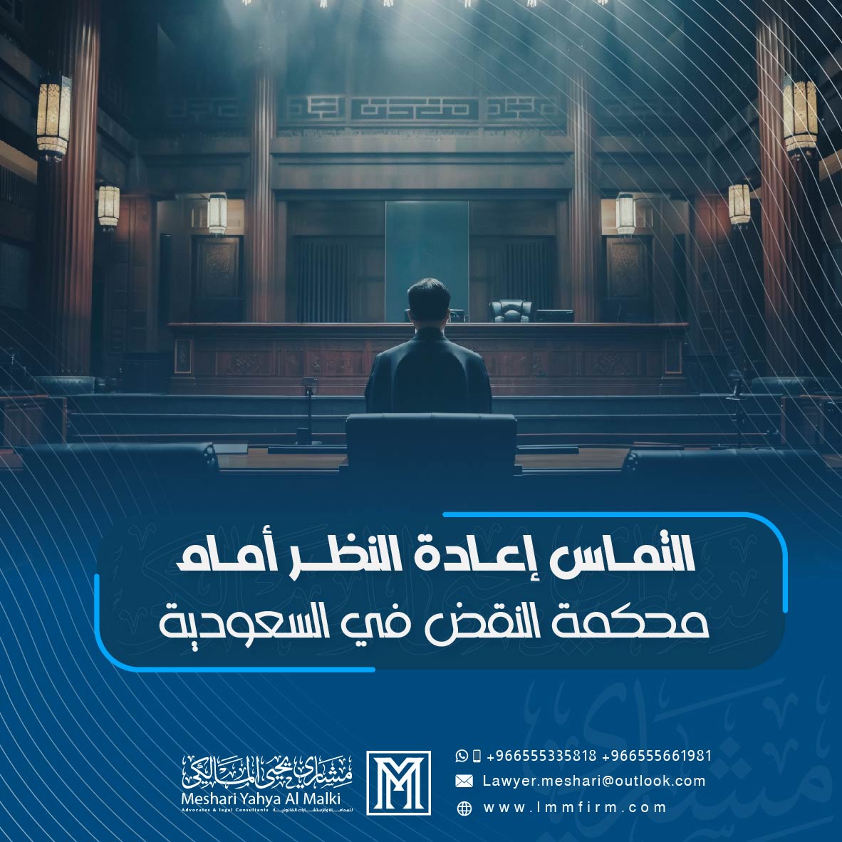 التماس إعادة النظر أمام محكمة النقض في السعودية : دليل شامل